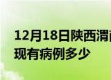 12月18日陕西渭南疫情情况数据及渭南疫情现有病例多少