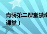 青骄第二课堂禁毒知识答案2021（青骄第二课堂）