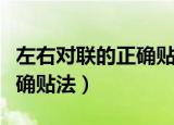 左右对联的正确贴法四季平安（左右对联的正确贴法）