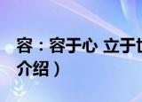 容：容于心 立于世（关于容：容于心 立于世介绍）