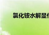 氯化铵水解显什么性（氯化铵水解）