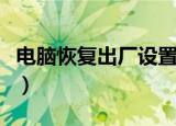 电脑恢复出厂设置怎么弄（电脑恢复出厂设置）