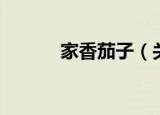 家香茄子（关于家香茄子介绍）