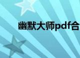 幽默大师pdf合集（幽默大师林语堂）