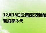 12月18日云南西双版纳疫情累计确诊人数及西双版纳疫情最新消息今天