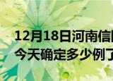 12月18日河南信阳疫情情况数据及信阳疫情今天确定多少例了
