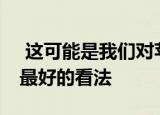  这可能是我们对苹果重新设计的下一代iPad最好的看法