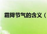 霜降节气的含义（霜降节气的含义是什么）