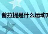 普拉提是什么运动方式（普拉提是什么运动）