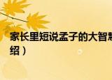 家长里短说孟子的大智慧（关于家长里短说孟子的大智慧介绍）