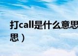 打call是什么意思网络语言（打call是什么意思）