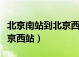 北京南站到北京西站的公交车（北京南站到北京西站）
