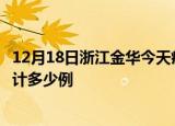 12月18日浙江金华今天疫情近期情况及金华最新疫情目前累计多少例