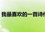 我最喜欢的一首诗作文（我最喜欢的一首诗）