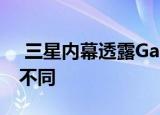  三星内幕透露GalaxyS11的拍摄体验与以往不同