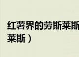 红薯界的劳斯莱斯真的有毒吗（红薯界的劳斯莱斯）
