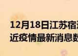 12月18日江苏宿迁疫情新增确诊数及宿迁最近疫情最新消息数据