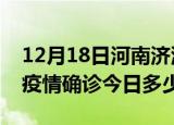 12月18日河南济源疫情最新情况统计及济源疫情确诊今日多少例