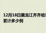 12月18日黑龙江齐齐哈尔疫情最新情况及齐齐哈尔这次疫情累计多少例