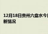 12月18日贵州六盘水今日疫情最新报告及六盘水新冠疫情最新情况