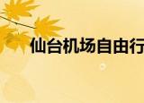 仙台机场自由行热门攻略（仙台机场）