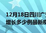 12月18日四川广安疫情最新动态及广安今天增长多少例最新疫情