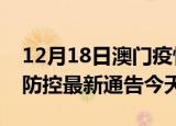 12月18日澳门疫情今日最新情况及澳门疫情防控最新通告今天