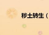 秽土转生（秽土转生的弱点）