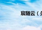 宸随云（关于宸随云介绍）
