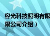 容光科技照明有限公司（关于容光科技照明有限公司介绍）