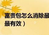 富贵包怎么消除最有效运动（富贵包怎么消除最有效）