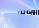 r134a是什么制冷剂（r13）