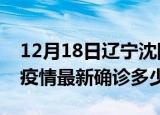 12月18日辽宁沈阳今天疫情最新情况及沈阳疫情最新确诊多少例