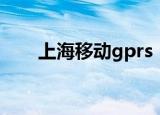 上海移动gprs（上海移动gprs套餐）