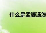 什么是孟婆汤怎么做（什么是孟婆汤）