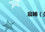 宸睠（关于宸睠介绍）