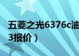 五菱之光6376c油箱多少升（五菱之光6376c3报价）