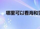 哪里可以看海和雪（哪里可以看海贼王）