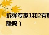 拆弹专家1和2有联系吗（拆弹专家1和2有关联吗）
