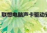 联想电脑声卡驱动安装（联想电脑声卡驱动）