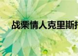 战栗情人克里斯托弗（战栗情人不设防）