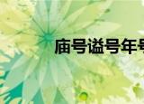庙号谥号年号尊号（庙号谥号）