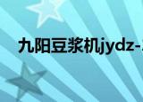 九阳豆浆机jydz-20b（九阳豆浆机jydz）
