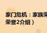 家门危机：家族荣誉2（关于家门危机：家族荣誉2介绍）