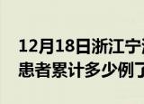12月18日浙江宁波今日疫情通报及宁波疫情患者累计多少例了