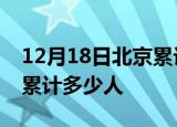 12月18日北京累计疫情数据及北京新冠疫情累计多少人
