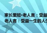 家长里短·老人言：受益一生的人生哲理书（关于家长里短·老人言：受益一生的人生哲理书介绍）