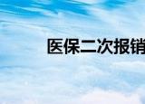 医保二次报销是什么（医世守护）