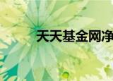 天天基金网净值（天天基金网站）