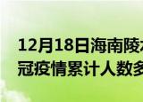 12月18日海南陵水疫情新增多少例及陵水新冠疫情累计人数多少